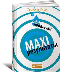 MINI-привычки — MAXI-результаты (обложка)