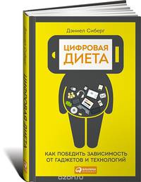 Цифровая диета. Как победить зависимость от гаджетов и технологий