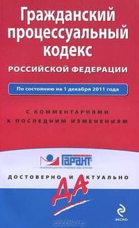 Гражданский процессуальный кодекс Российской Федерации. По состоянию на 1 декабря 2011 года. С комментариями к последним изменениям