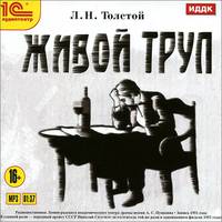 Живой труп (аудиокнига MP3)