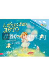 Аленкино лето. Сказки от скуки, страхов и слез