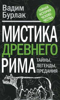 Мистика Древнего Рима: тайны, легенды, предания