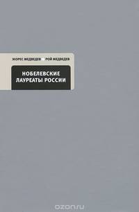 Нобелевские лауреаты России