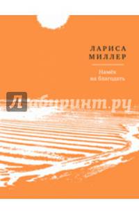 Намек на благодать