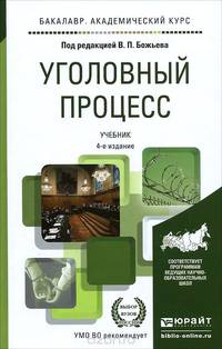 Уголовный процесс. Учебник