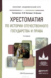 Хрестоматия по истории отечественного государства и права. Форма государственного единства в отечественной истории XX века. Учебное пособие