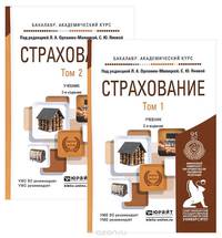 Страхование. Учебник. В 2 томах (комплект)