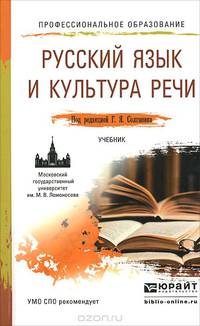 Русский язык и культура речи. Учебник
