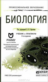 Биология. Учебник и практикум