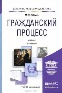 Гражданский процесс. Учебник