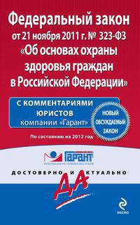 Федеральный закон &quot;Об основах охраны здоровья граждан в Российской Федерации&quot;. По состоянию на 2012 год. С комментариями юристов