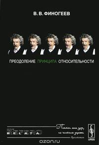Преодоление принципа относительности. Открытие физического смысла СТО