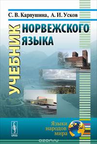Учебник норвежского языка