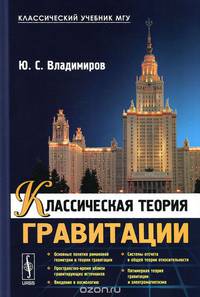 Классическая теория гравитации. Учебное пособие