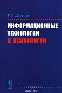 Информационные технологии в психологии. Данелян Т.Я.