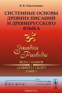 Системные основы древних писаний и древнерусского языка. Книга 1. Загадки Ригведы - Веды гимнов и древнерусского языка