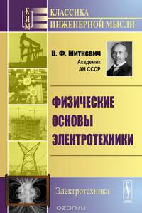 Физические основы электротехники