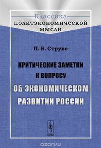 Критические заметки к вопросу об экономическом развитии России