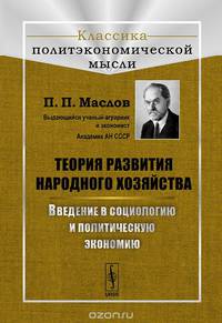 Теория развития народного хозяйства. Введение в социологию и политическую экономию