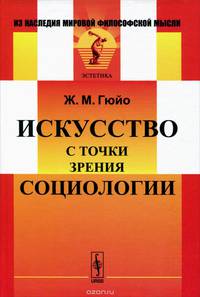 Искусство с точки зрения социологии