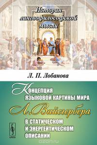Концепция языковой картины мира Л. Вайсгербера в статическом и энергейтическом описании