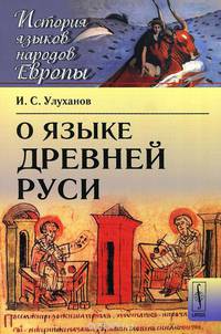 О языке Древней Руси