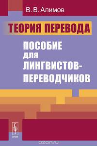 Теория перевода. Пособие для лингвистов-переводчиков
