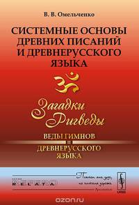 Системные основы древних писаний и древнерусского языка. Книга 1. Загадки Ригведы - Веды гимнов и древнерусского языка