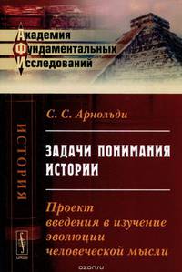 Задачи понимания истории. Проект введения в изучение эволюции человеческой мысли