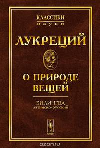 О природе вещей