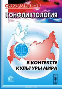 Современная конфликтология в контексте культуры мира