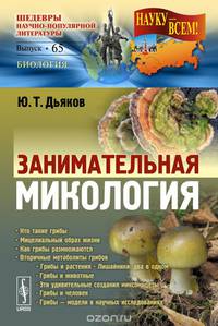 Занимательная микология