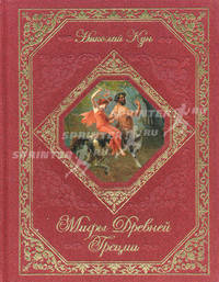 Мифы Древней Греции (подарочное издание)