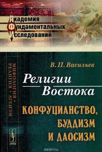 Религии Востока. Конфуцианство, буддизм и даосизм