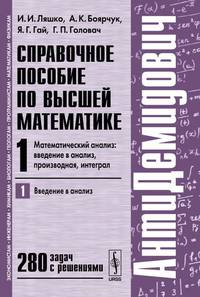 Справочное пособие по высшей математике. Том 1. Математический анализ. Введение в анализ, производная, интеграл. Часть 1. Введение в анализ