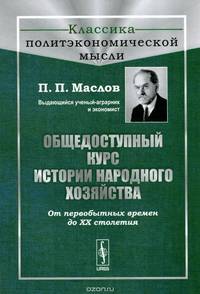 Общедоступный курс истории народного хозяйства. От первобытных времен до XX столетия