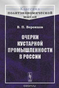 Очерки кустарной промышленности в России