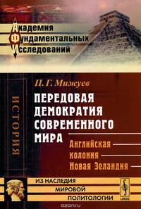 Передовая демократия современного мира. Английская колония Новая Зеландия