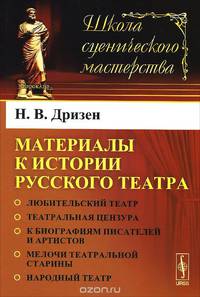 Материалы к истории русского театра: Любительский театр. Театральная цензура. К биографиям писателей и артистов. Мелочи театральной старины. Народный театр
