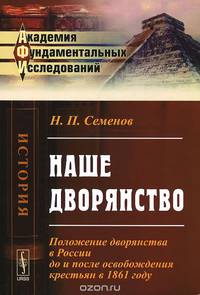 Наше дворянство. Положение дворянства в России до и после освобождения крестьян в 1861 году