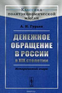 Денежное обращение в России в XIX столетии. Исторический очерк