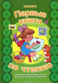 Первые книги по чтению. Короткие классические тексты для самостоятельного прочтения. Савушкин С.Н.