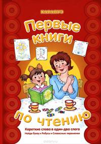 Первые книги по чтению. Короткие слова в один-два слога. Сост. Савушкин С.Н.