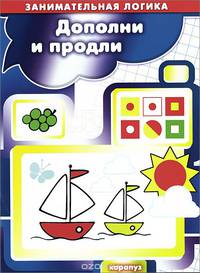 Дополни и продли. Занимательная логика.
