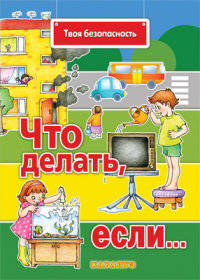 Твоя безопасность. Что делать, если….