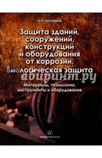 Защита зданий, сооружений, конструкций и оборудования от коррозии. Биологическая защита. Материалы, технологии, инструменты и оборудование. Справочное пособие