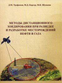 Методы дистанционного зондирования при разведке и разработке месторождений нефти и газа