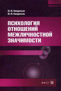 Психология отношений межличностной значимости. Учебное пособие. Гриф УМО по классическому университетскому образованию