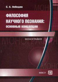 Философия научного познания: основные концепции. Гриф Российской Академии образования
