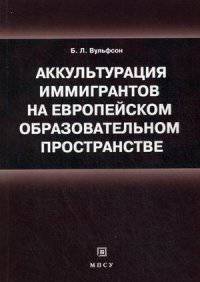 Аккультурация иммигрантов на европейском образовательном пространстве. Учебное пособие. Гриф УМО МО РФ